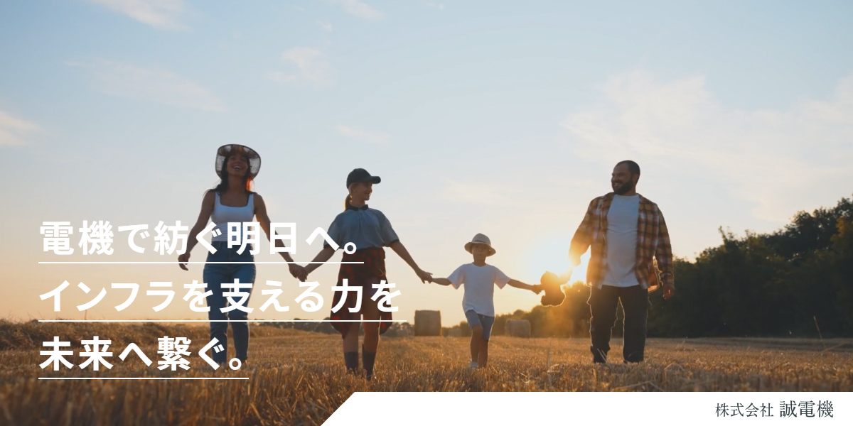 株式会社誠電機