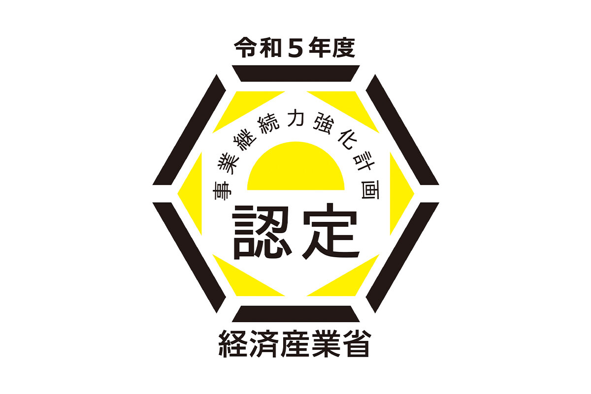 【2024年3月14日認定】令和五年度 事業継続強化計画